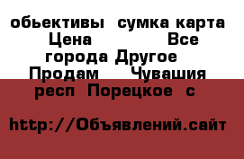 Canon 600 d, обьективы, сумка карта › Цена ­ 20 000 - Все города Другое » Продам   . Чувашия респ.,Порецкое. с.